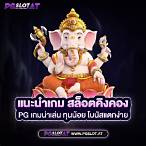 pg slot คิงคอง